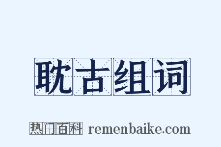 耽古组词是什么意思的图片